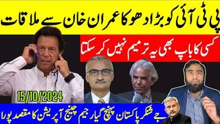 پی ٹی آئی کو دھوکا عمران خان سے ملاقات سے 18 تاریخ کو ترمیم  ڈو اور ڈائی