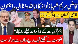 حکومت نے گھٹنے ٹیک دیے خان سے درخواست | قاضی مریم شہباز نواز