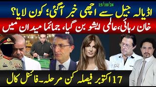 اڈیالہ جیل سے بڑی خبر آگئی؛خان رہائی عالمی ایشو بن گیا جماہما میدان میں؛17 اکتوبر