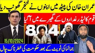 عمران خان کی پیٹھ میں خنجر گھونپ دیا گیا گھر کے بھیدی نے لنکا ڈھا دی