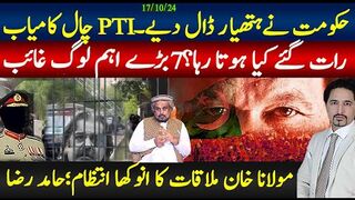 حکومت نےہتھیار ڈال دیے۔پی ٹی آی چال کامیاب؛ رات کیا ہوتا رہا؟7 اہم لوگ غائب