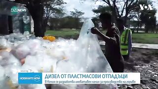 ДИЗЕЛ ОТ ПЛАСТМАСИ