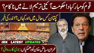 Update on Constitutional Amendments || Where is Imran Khan? Adiala Update || Imran Riaz   Khan VLOG
