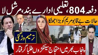 دفعہ 804، تعلیمی ادارے بند، مرشل لا حالات بے قابو مریم کو بڑا جھٹکا