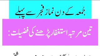 استغفار پڑھنے کی فضیلت /جمعہ کے دن /فُن /#