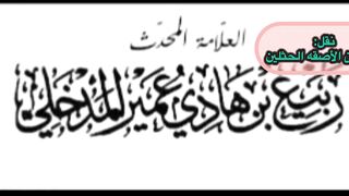 الشيخ ربيع