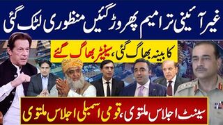 غیرآئینی ترامیم پھر وڑ گئیں منظوری لٹک گئی کابینہ بھاگ گئی،سینیٹر بھاگ گئے