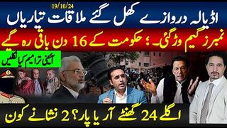 اڈیالہ کے دروازے کھل گیے،ملاقات تیاریاں۔ نمبرز گیم وڑ گئی،16دن باقی؛