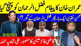 عمران خان کا پیغام پہنچ گیا فضل الرحمان کیساتھ پی ٹی آئی کا اختلاف
