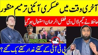آئینی ترمیم منظور فضل الرحمان کو بھی دھوکا حافظ نے آخری وقت میں گیم ڈال دی