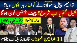 26ویں ترامیم پیش؛ مولانا نے کالے سانپ کا کونسا زہر نکالا؟کھیل ختم یا اب شروع،