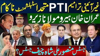 عمران خان ہیرو مولانا زیرو | غیرآئینی ترامیم پی ٹی آی متحد اسٹبلشمنٹ ناکام |