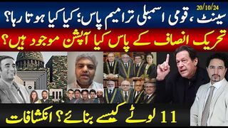 پارلیمنٹ کیا کیا ہوتا رہا؟11 غدار لوٹے کیسے بنے انکشاف؛ترامیم پاس،