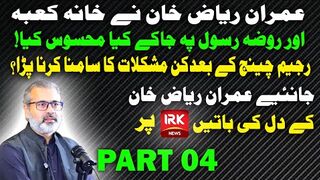 Part 4: Imran Riaz Khan Exclusive with IRK News || What Happened after Regime Change?