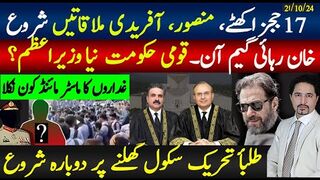 17ججز اکھٹے،منصور آفریدی ملاقات؟ خان رہائی گیم آن کیسے اہم نکتہ؛ قومی حکومت