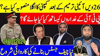 ۔۔ 26 ترمیم کے بعد کمپنی کا اگلا منصوبہ لیک نیا چیف جسٹس بنانے کی تیاری مکمل