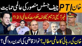 خان پی ٹی آی، چیف جسٹس منصور کی عالمی حمایت حکومت کو عالمی ڈنڈا؟