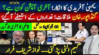 یحیی آفریدی انکار؛ دوسری آپشن کون؟ گنڈاپور ،خان ملاقات، غداروں کے استعفےٰ؛