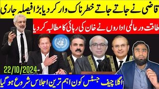 جاتے جاتے قاضی نے آخری حملہ کردیا بڑا فیصلہ جاری نیا چیف جسٹس کون خان کی رہائی