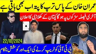 عمران خان کے پاس ترپ کا پتہ باقی ہے حافظ خان پہ آخری وار کرنے سے کیوں ڈر رہا ہے؟