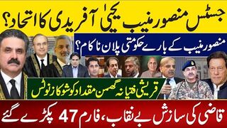 جسٹس منصورمنیب یحییٰ آفریدی کااتحاد؟ منصورمنیب کےبارےحکومتی پلان ناکام؟