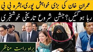 عمران خان کی بڑی خواہش پوری ہوگئی  بشرہ بی بی کی رہائی جشن شروع