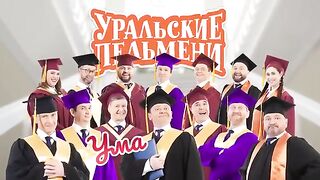 На работе  Уральские пельмени