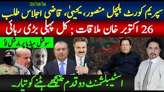 سپریم کورٹ بڑی ہل چل شروع؛منصور یحییٰ قاضی اجلاس؛  خان ملاقات، کل بڑی رہائی،