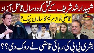 ارشد شریف کے قتل کو دوسال قاتل آزاد | قاضی نواز مریم کا سامان پیک؟ بشری بی بی