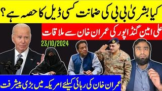 ڈیل کی خبریں گرم بشریٰ بی بی کی ضمانت ؟ پی ٹی آئی کو توڑنے کی کوششیں تیز