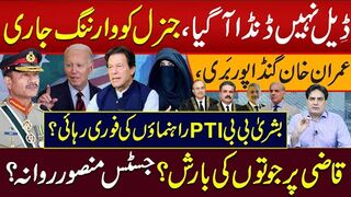 ڈِیل نہیں ڈنڈا آگیا،جنرل کو وارننگ جاری عمران خان گنڈاپور بَری بشریٰ بی رہائی؟