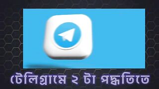 টেলিগ্রাম ২টা পদ্ধতিতে ইনকাম করুন | How to earn money using telegram | Online income