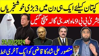 ایک ہی دن میں 3 بڑی خوشخبریاں عمران خان سے ملاقات جسٹس منصورکا قاضی کو آخری خط