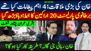 خان کی بڑی ملاقات؛ 4 اہم پیغامات؛ ،برطانوی پارلیمنٹ 20 اراکین خط؛ دباؤبڑھ گیا؛
