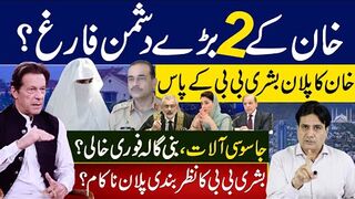 خان کے2 بڑے دشمن فارغ ؟ خان کا پلان بشری بی بی کے پاس ،بنی گالہ فوری خالی؟
