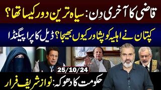 The Last Day of Justice Qazi Faez Isa Era || Bushra Bibi in Peshawar but Why?|| Imran Riaz Khan   VLOG
