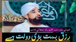 دولت مبارک بہت بڑی نعمت ہے // محمد ثاقب رضامصطفائی