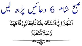 SUBAH SHAM YE 6 DUAIN MANGNAY KA EHTIMAM KEJIYE_144p. plz subscribe and watch my channel