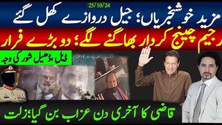 جمعہ خوشخبریاں؛جیل کے دروازے کھل گئے؛رجیم چینج کردار بھاگنے لگے،2فرار
