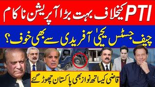پی ٹی آی کیخلاف بہت بڑا آپریشن ناکام چیف جسٹس یحییٰ آفریدی سے بھی خوف ؟