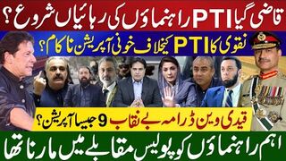 قاضی گیاپی ٹی آی راہنماؤں کی رہائیاں شروع؟  پی ٹی آی کیخلاف خونی آپریشن ناکام؟