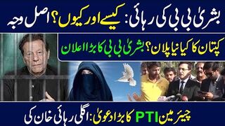 بشریٰ بی بی کی رہائی: کیسے اور کیوں؟ اصل وجہ