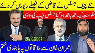 یحی آفریدی نے آتے ہی قاضی کے فیصلے ریورس کردئے جسٹس منیب کی واپسی