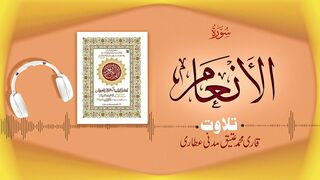 006   Surah Al Anaam Full سورة الأنعام┇Beautiful Tilawat e Quran┇Qari Muhammad Ateeq Attari