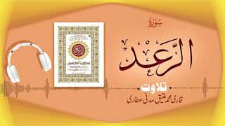 013 - Surah Ar-Ra'd Full سورة الرعد _ Beautiful Tilawat e Quran _ Qari Muhammad Ateeq Attari