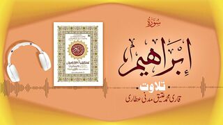 014 - Surah Ibrahim Full سورة ابراهيم ┇ Beautiful Tilawat e Quran ┇ Qari Muhammad Ateeq Attari