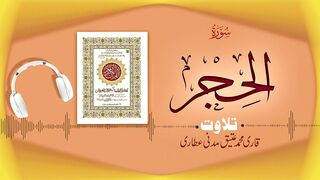 015 - Surah Al-Hijr Full سورة الحجر – Beautiful Tilawat e Quran – Qari Muhammad Ateeq Attari