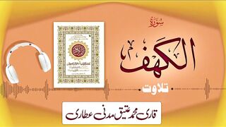 018 - Surah Al-Kahf Full سورة الكهف ┇ Beautiful Tilawat e Quran ┇ Qari Muhammad Ateeq Attari