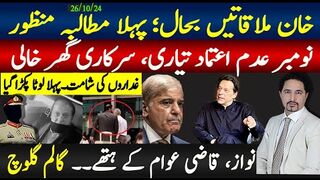خان ملاقاتیں بحال، پہلا مطالبہ منظور؛ نومبر عدم اعتماد تیاری سرکاری گھر خالی؛
