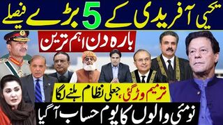 یحیی آفریدی کے 5 بڑے فیصلے | ترمیم وڑگئی، جعلی نظام ہلنے لگا | نومئی  یوم حساب آگیا